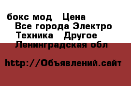 Joyetech eVic VT бокс-мод › Цена ­ 1 500 - Все города Электро-Техника » Другое   . Ленинградская обл.